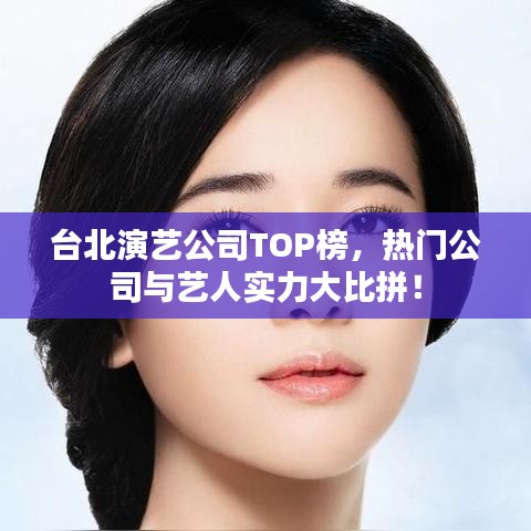 臺北演藝公司TOP榜，熱門公司與藝人實力大比拼！