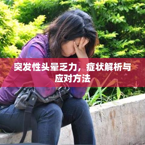 突發(fā)性頭暈乏力，癥狀解析與應(yīng)對(duì)方法