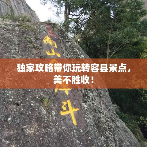獨(dú)家攻略帶你玩轉(zhuǎn)容縣景點(diǎn)，美不勝收！