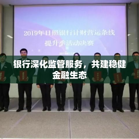 銀行深化監(jiān)管服務(wù)，共建穩(wěn)健金融生態(tài)