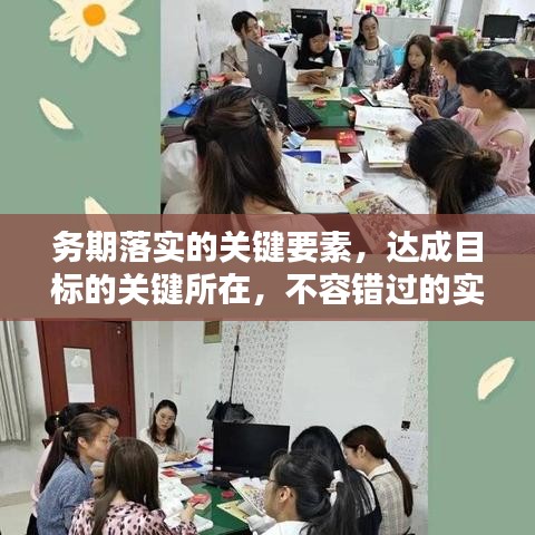 務(wù)期落實的關(guān)鍵要素，達成目標的關(guān)鍵所在，不容錯過的實踐指南！