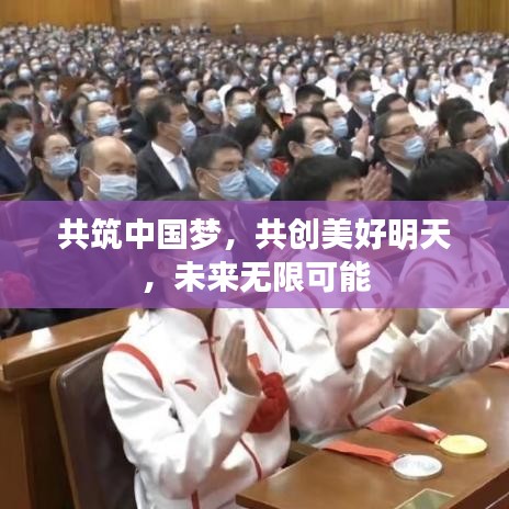 共筑中國夢，共創(chuàng)美好明天，未來無限可能
