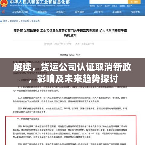 解讀，貨運公司認證取消新政，影響及未來趨勢探討