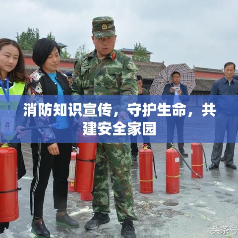 消防知識(shí)宣傳，守護(hù)生命，共建安全家園