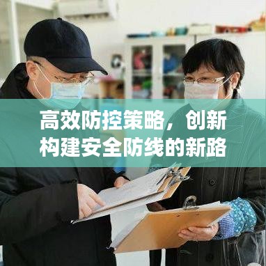 高效防控策略，創(chuàng)新構(gòu)建安全防線的新路徑