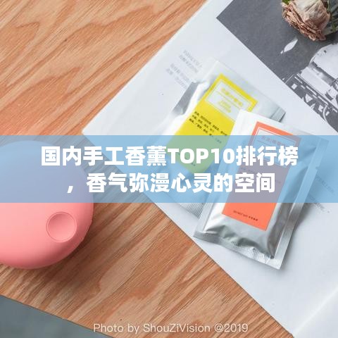 國(guó)內(nèi)手工香薰TOP10排行榜，香氣彌漫心靈的空間