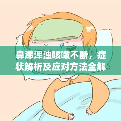 鼻涕渾濁咳嗽不斷，癥狀解析及應(yīng)對方法全解析