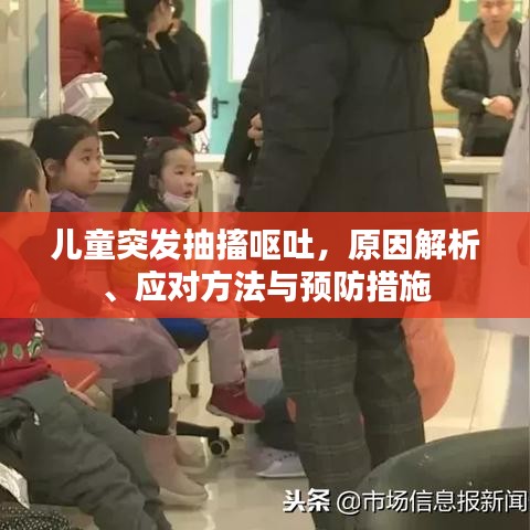 兒童突發(fā)抽搐嘔吐，原因解析、應(yīng)對方法與預(yù)防措施