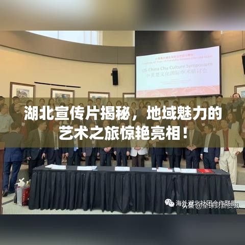 湖北宣傳片揭秘，地域魅力的藝術(shù)之旅驚艷亮相！