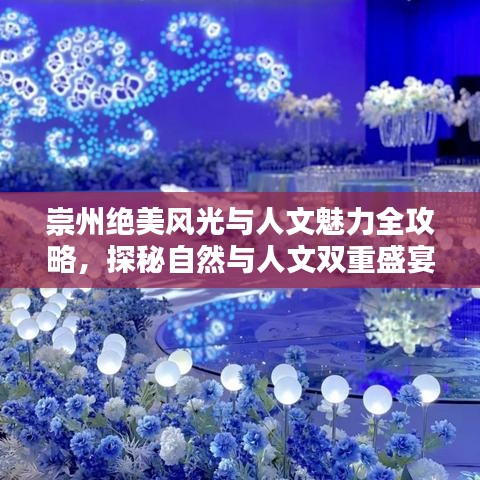 崇州絕美風(fēng)光與人文魅力全攻略，探秘自然與人文雙重盛宴！