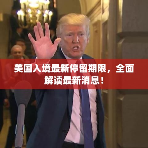 美國入境最新停留期限，全面解讀最新消息！