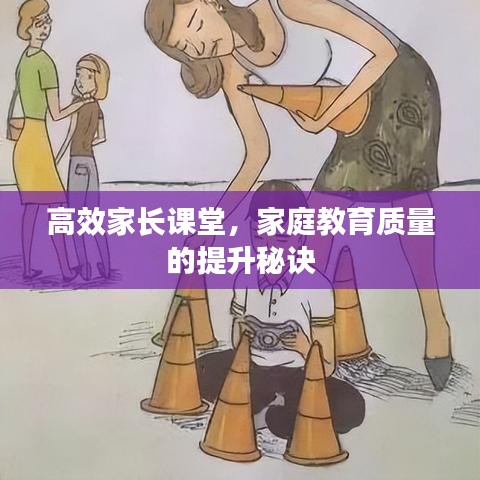 高效家長課堂，家庭教育質量的提升秘訣