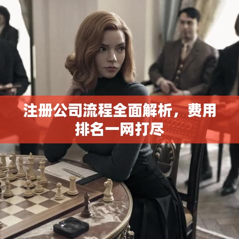 注冊公司流程全面解析，費用排名一網(wǎng)打盡