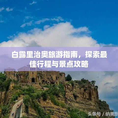 白露里治奧旅游指南，探索最佳行程與景點攻略