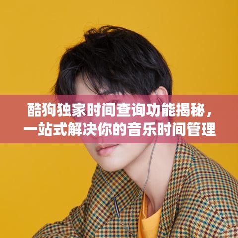 酷狗獨家時間查詢功能揭秘，一站式解決你的音樂時間管理需求