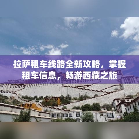 拉薩租車線路全新攻略，掌握租車信息，暢游西藏之旅