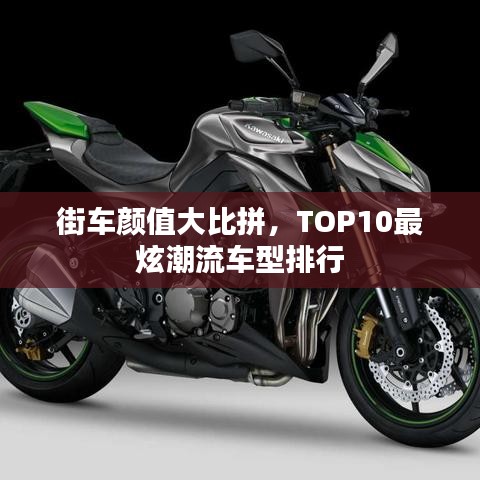 街車顏值大比拼，TOP10最炫潮流車型排行