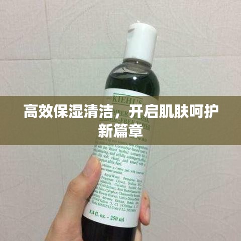 高效保濕清潔，開啟肌膚呵護新篇章