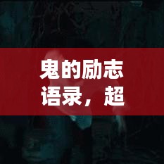 鬼的勵志語錄，超越恐懼，激發(fā)無限潛能
