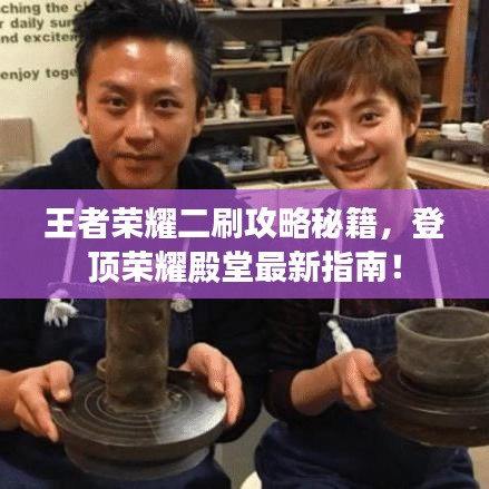 王者榮耀二刷攻略秘籍，登頂榮耀殿堂最新指南！