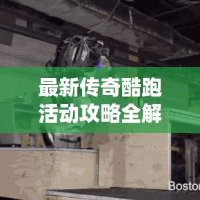最新傳奇酷跑活動(dòng)攻略全解析，玩轉(zhuǎn)活動(dòng)，贏取豐厚獎(jiǎng)勵(lì)！