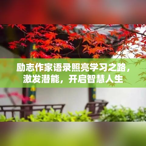 勵(lì)志作家語錄照亮學(xué)習(xí)之路，激發(fā)潛能，開啟智慧人生