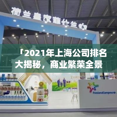 「2021年上海公司排名大揭秘，商業(yè)繁榮全景展現(xiàn)」