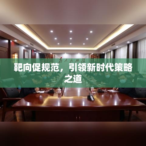 靶向促規(guī)范，引領(lǐng)新時(shí)代策略之道