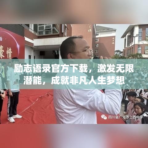 勵志語錄官方下載，激發(fā)無限潛能，成就非凡人生夢想