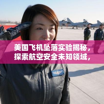 美國飛機(jī)墜落實(shí)驗(yàn)揭秘，探索航空安全未知領(lǐng)域，保障飛行安全