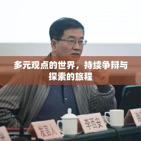 多元觀點(diǎn)的世界，持續(xù)爭(zhēng)辯與探索的旅程