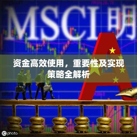 資金高效使用，重要性及實(shí)現(xiàn)策略全解析