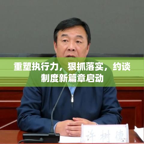 重塑執(zhí)行力，狠抓落實(shí)，約談制度新篇章啟動