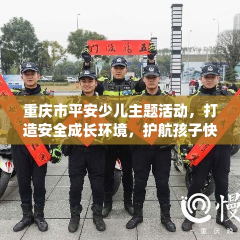 重慶市平安少兒主題活動，打造安全成長環(huán)境，護航孩子快樂成長