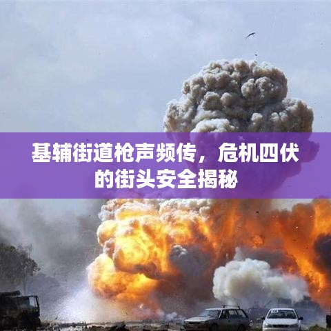 基輔街道槍聲頻傳，危機(jī)四伏的街頭安全揭秘