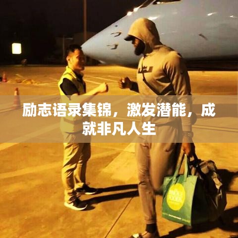 勵志語錄集錦，激發(fā)潛能，成就非凡人生