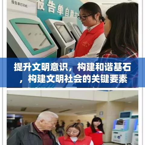 提升文明意識，構(gòu)建和諧基石，構(gòu)建文明社會的關(guān)鍵要素
