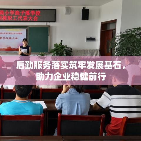 后勤服務(wù)落實(shí)筑牢發(fā)展基石，助力企業(yè)穩(wěn)健前行