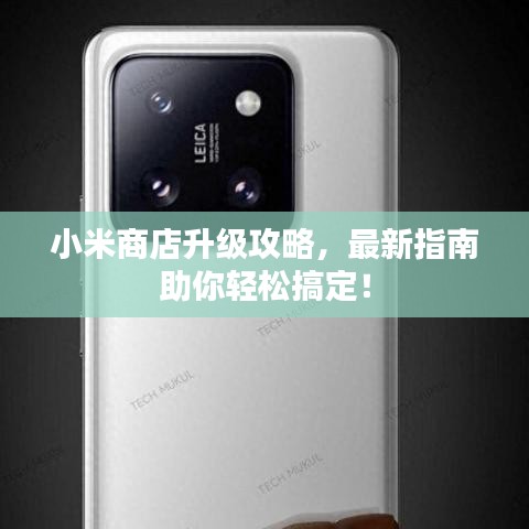 小米商店升級攻略，最新指南助你輕松搞定！