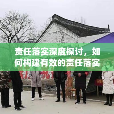 責(zé)任落實(shí)深度探討，如何構(gòu)建有效的責(zé)任落實(shí)機(jī)制？