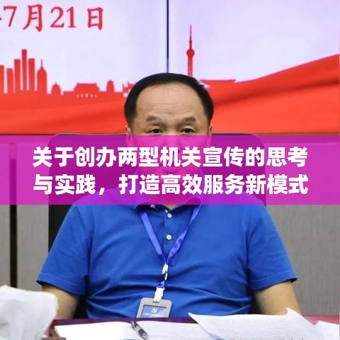 關于創(chuàng)辦兩型機關宣傳的思考與實踐，打造高效服務新模式