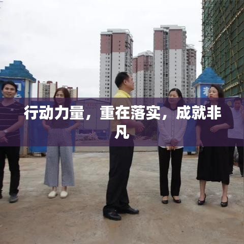 行動力量，重在落實，成就非凡