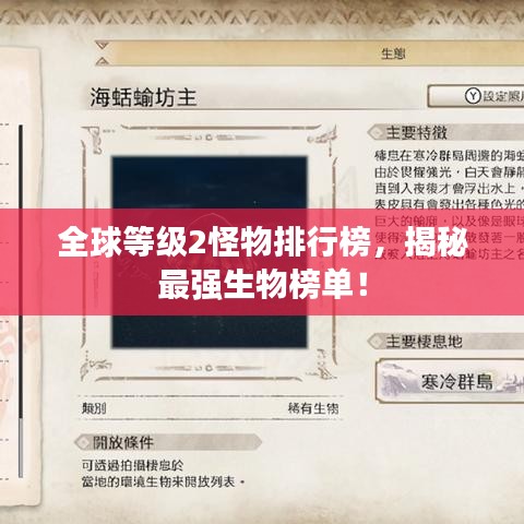 全球等級(jí)2怪物排行榜，揭秘最強(qiáng)生物榜單！