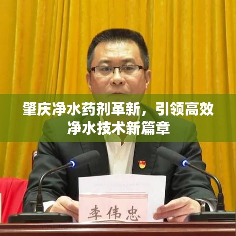 肇慶凈水藥劑革新，引領高效凈水技術新篇章