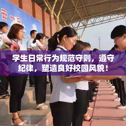 學(xué)生日常行為規(guī)范守則，遵守紀(jì)律，塑造良好校園風(fēng)貌！