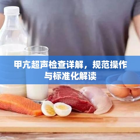 甲亢超聲檢查詳解，規(guī)范操作與標(biāo)準(zhǔn)化解讀