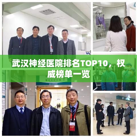 武漢神經(jīng)醫(yī)院排名TOP10，權(quán)威榜單一覽