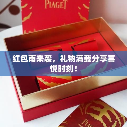 紅包雨來襲，禮物滿載分享喜悅時(shí)刻！