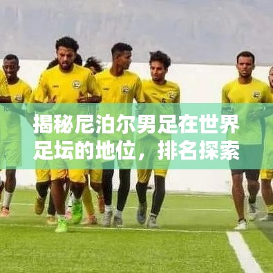 揭秘尼泊爾男足在世界足壇的地位，排名探索與更多精彩內(nèi)幕