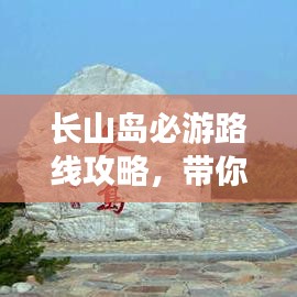 長山島必游路線攻略，帶你玩轉(zhuǎn)海島之旅！